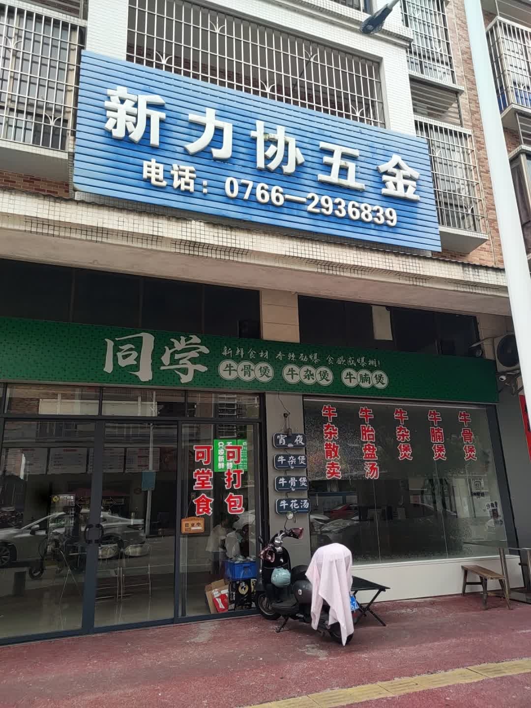 同学牛杂煲火锅