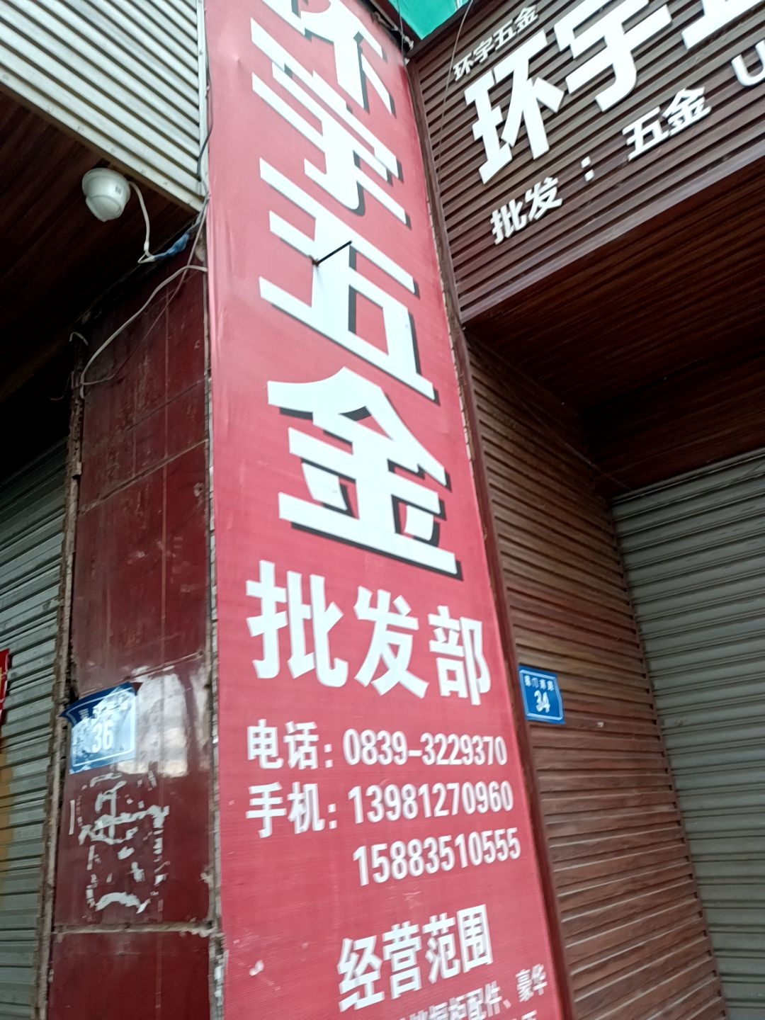 宇五金批发部