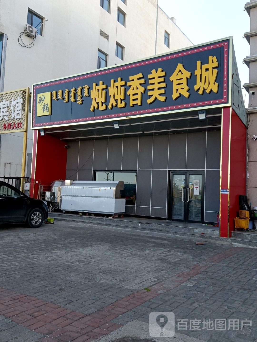 炖炖香美食城