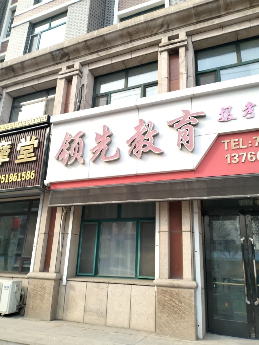 领先教育(嫩江东路)