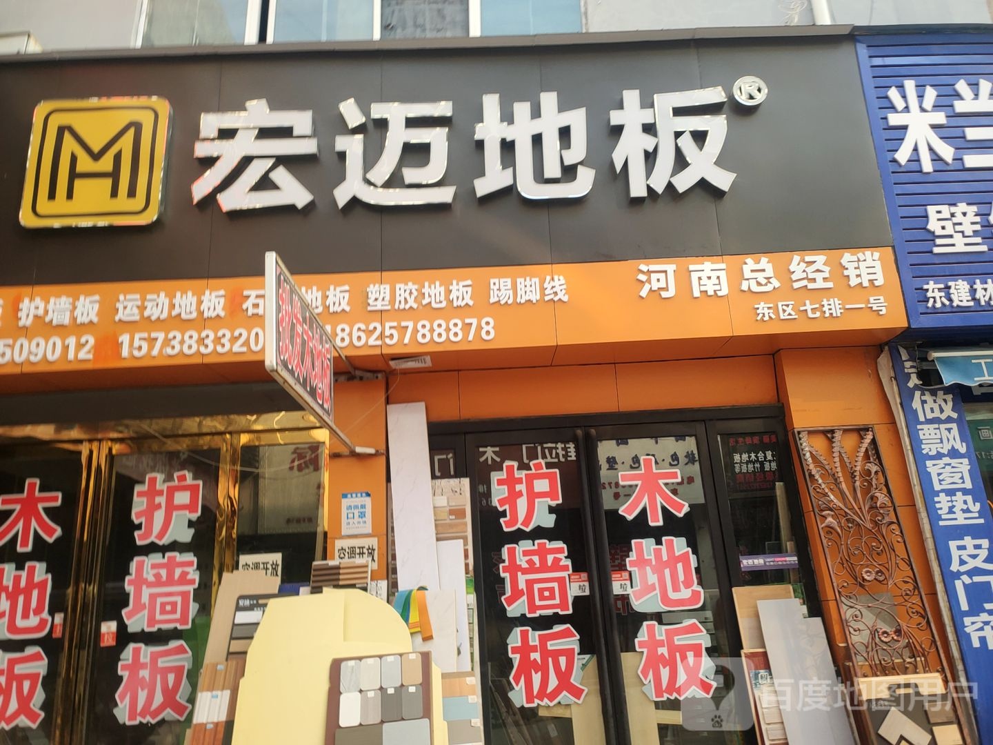 宏迈地板(郑汴路店)