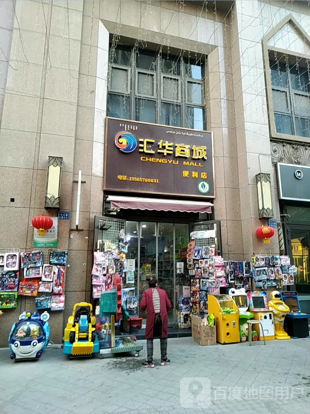 汇华商城便便利店