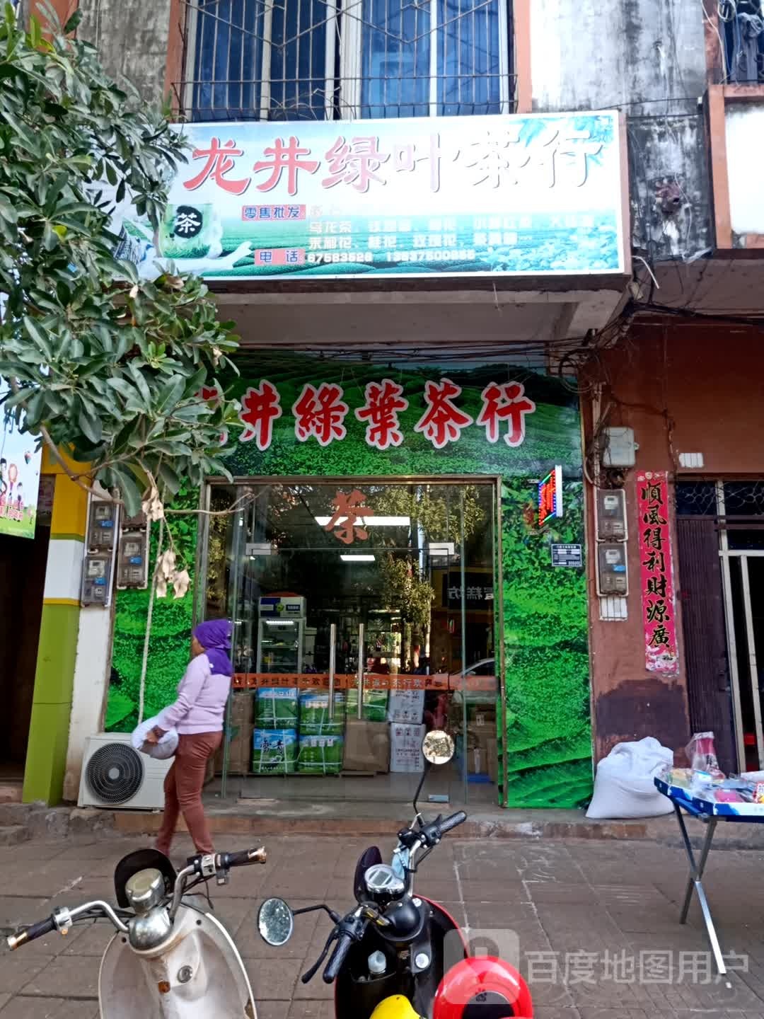 龙井绿叶茶行