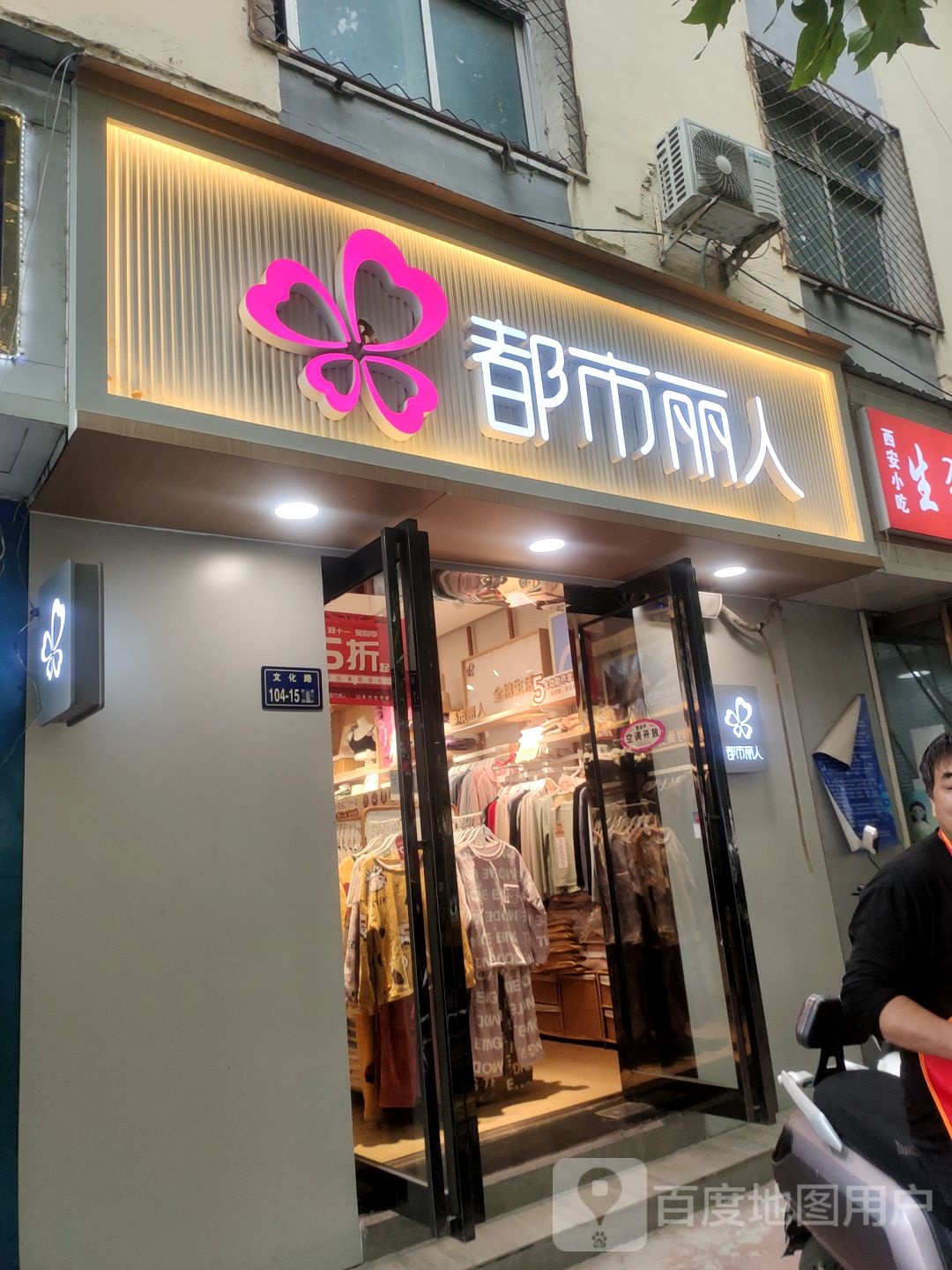 都市丽人(红旗路店)