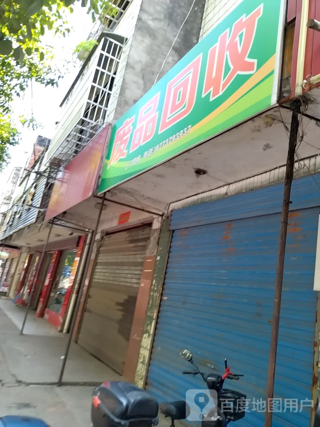 废旧回收