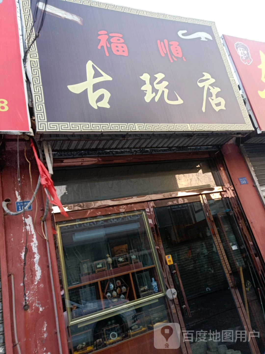 福顺古玩店