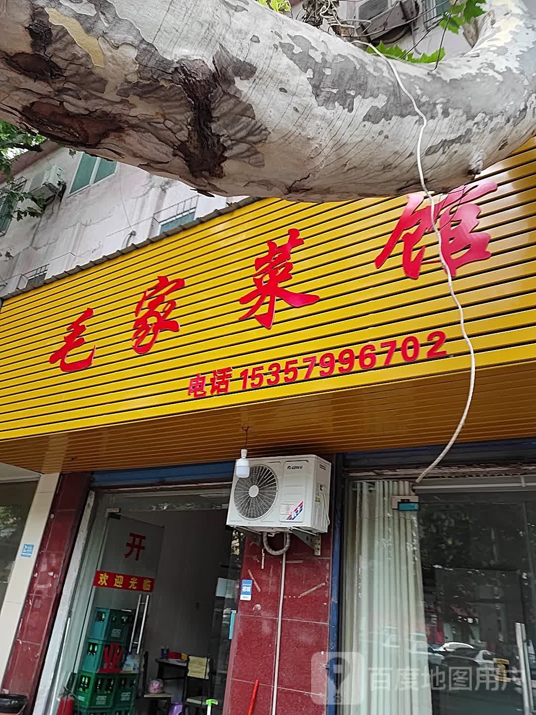 毛家餐馆