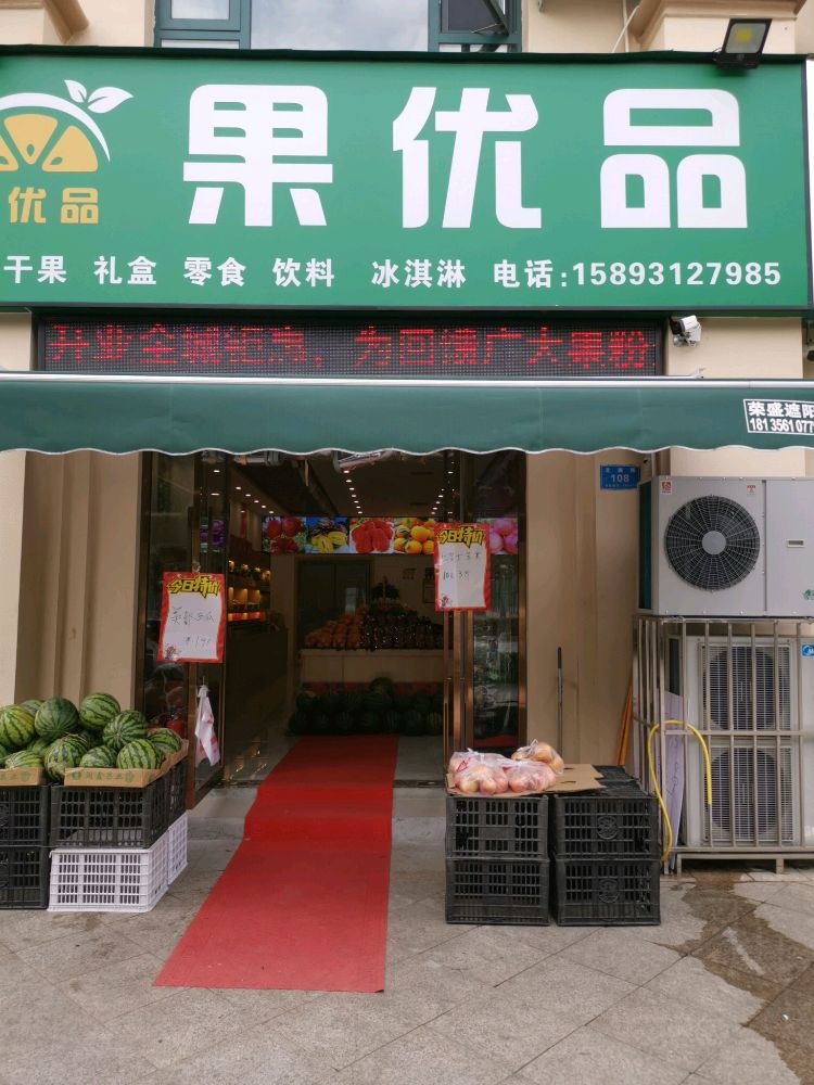 果优品(文渊路店)