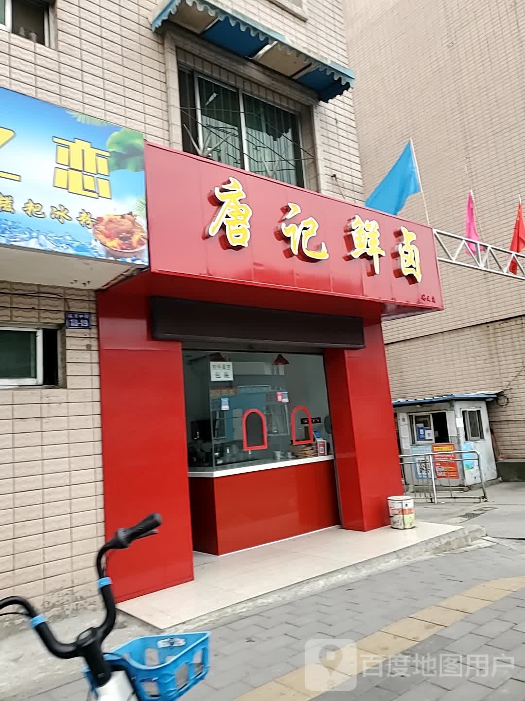 冰之恋·唐记鲜卤(手工冰粉·卤菜·高水店)