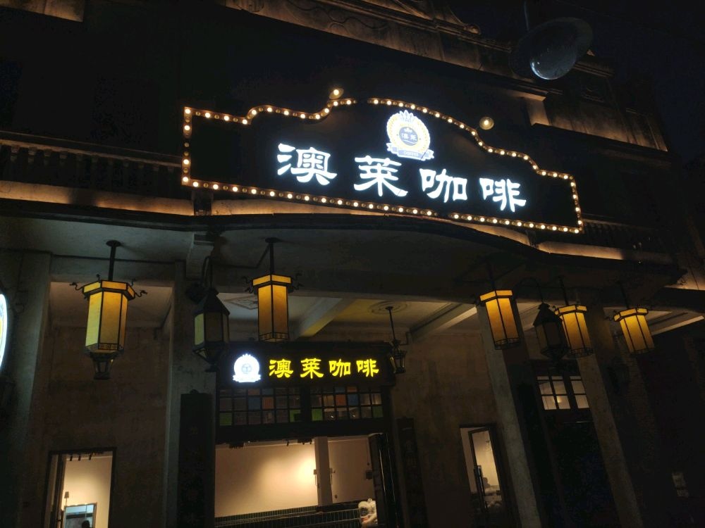 澳莱·牛扒·简餐·咖啡·饮品(赤坎古镇店)