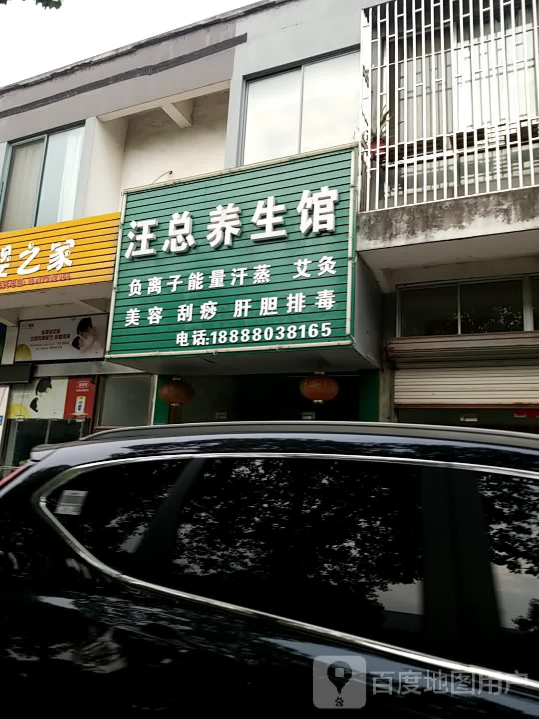 汪总养生馆
