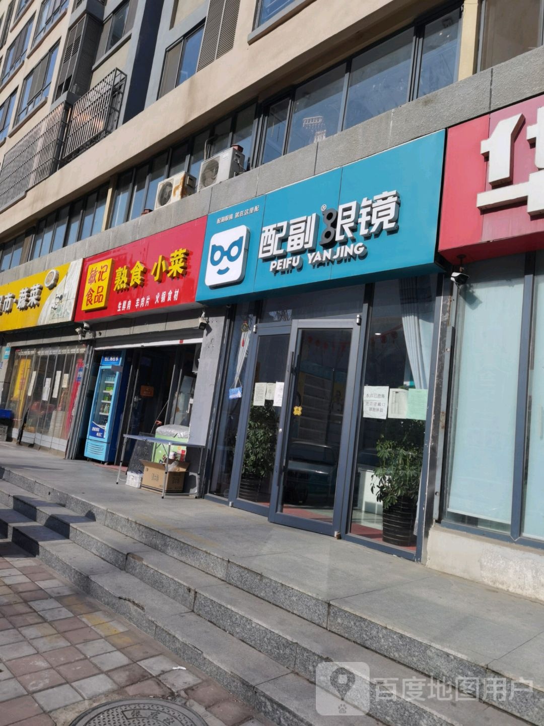 配副眼睛(钢铁北路店)