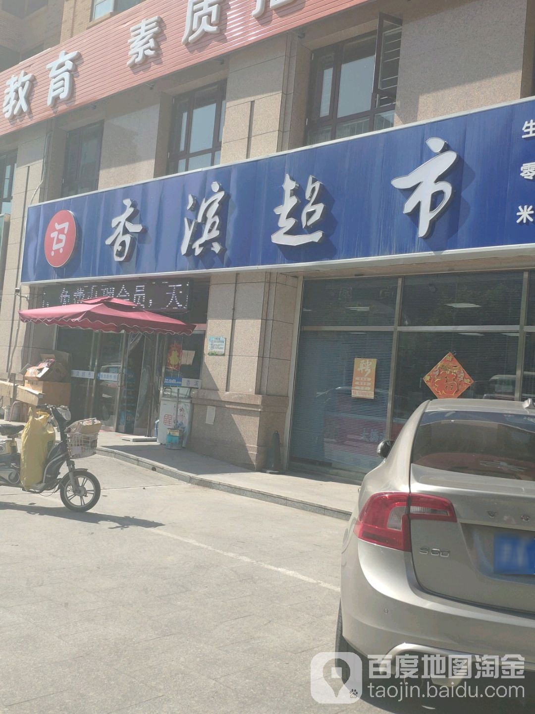 香滨生鲜超市