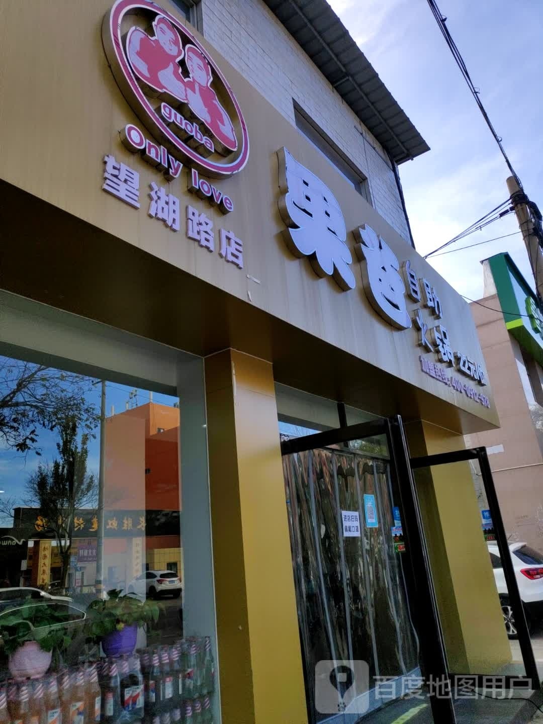 果爸助火锅(望湖东路店)