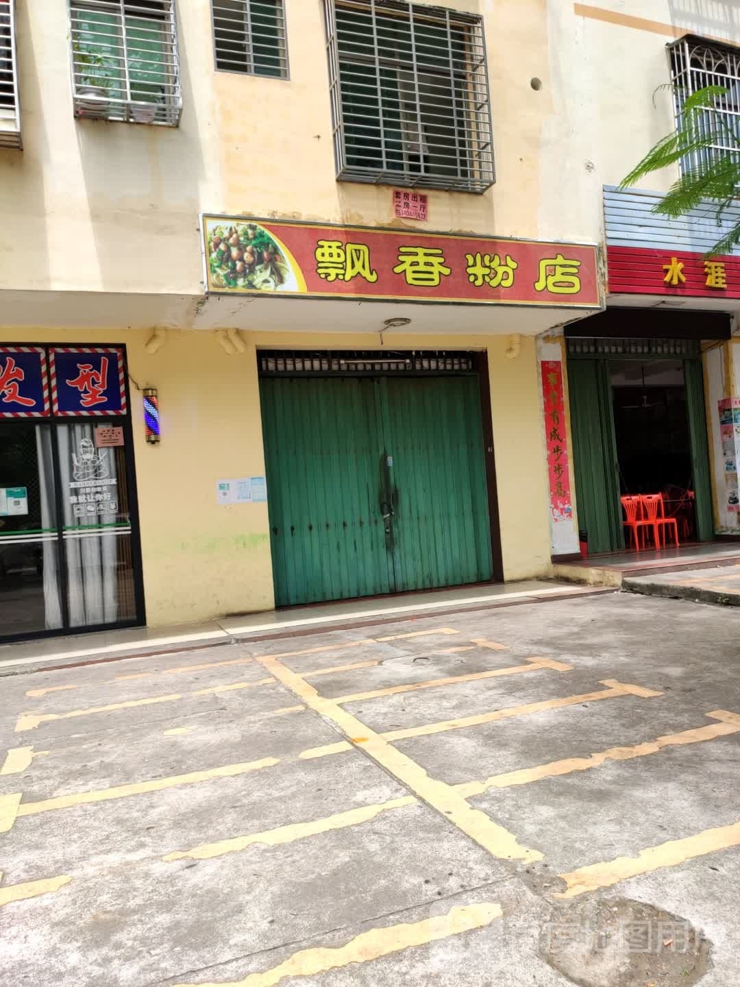 原汁原味飘香粉店(新风北里店)