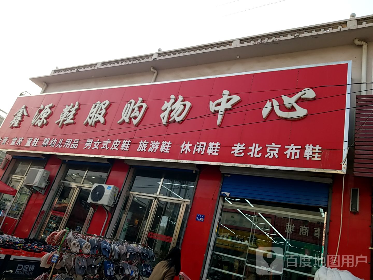 鑫源鞋服购屋中心