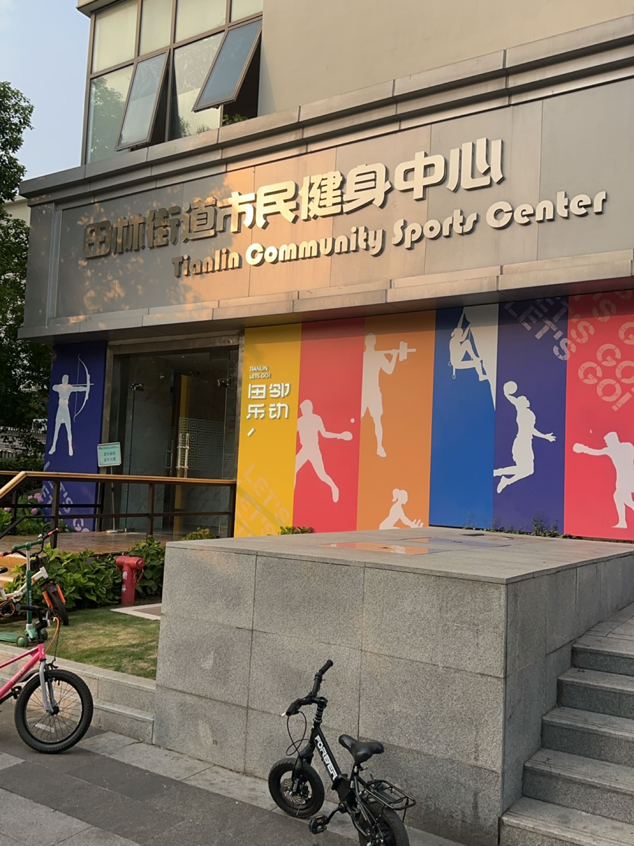 田林街道市民健身中心