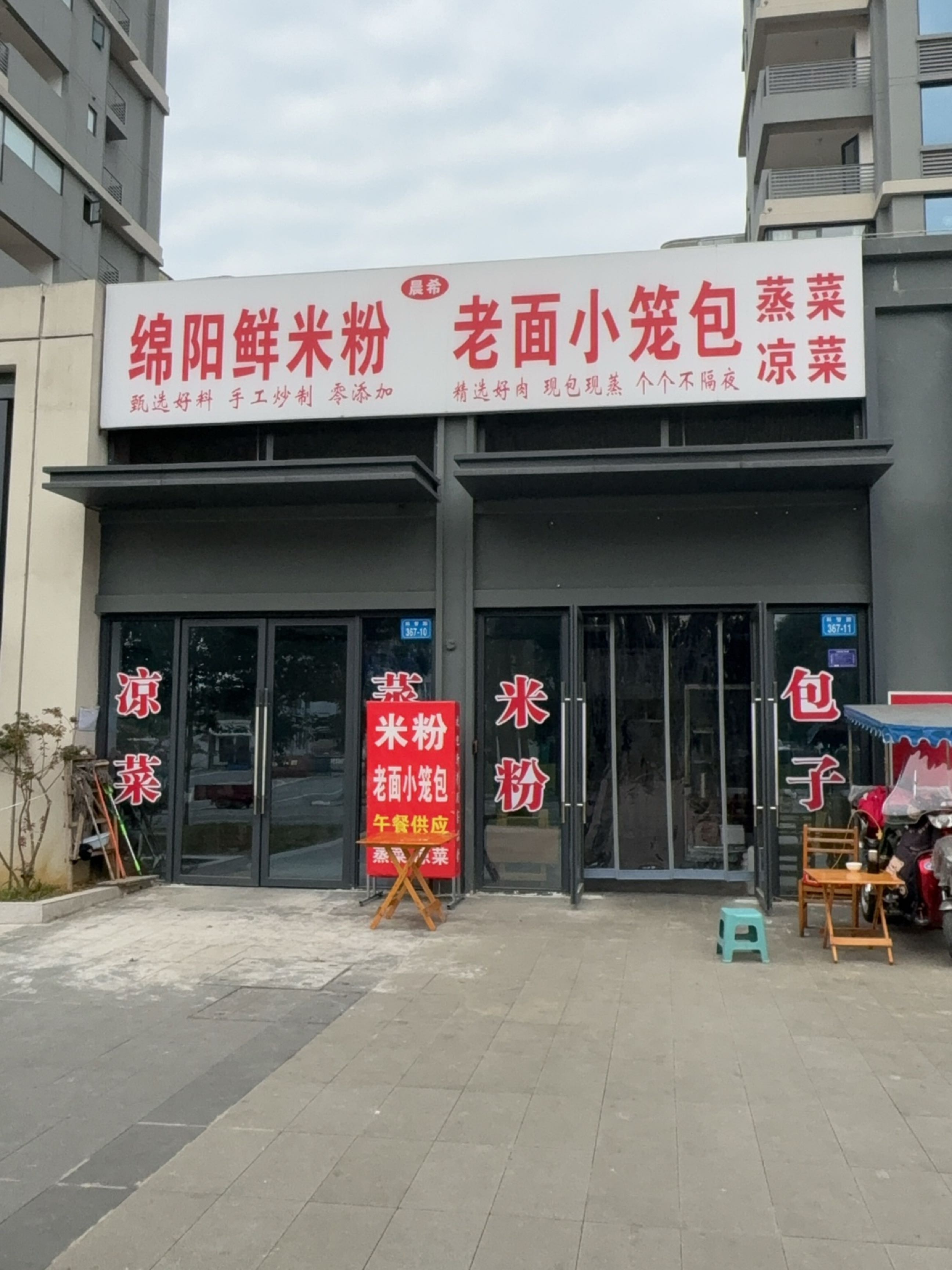绵阳鲜米粉老面小笼包