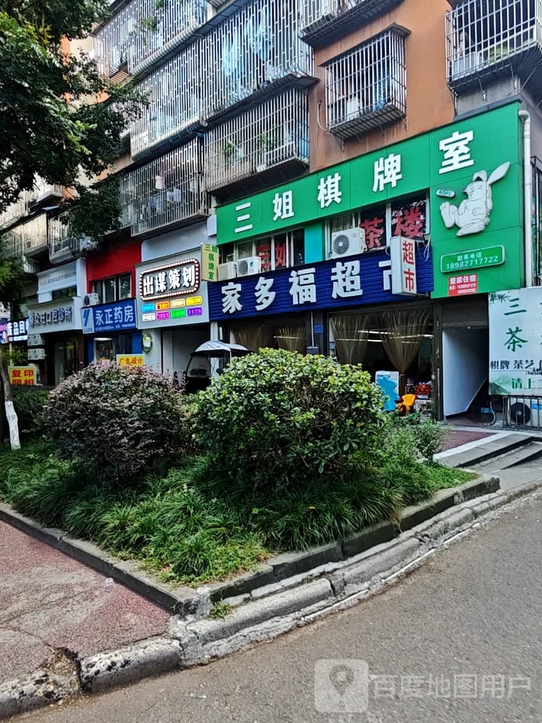 三姐棋牌室(红星路店)