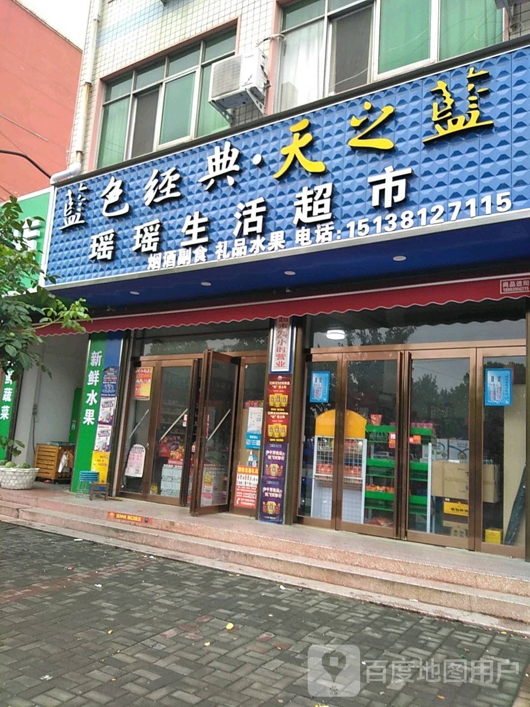 瑶瑶生日超市(棠溪大道店)