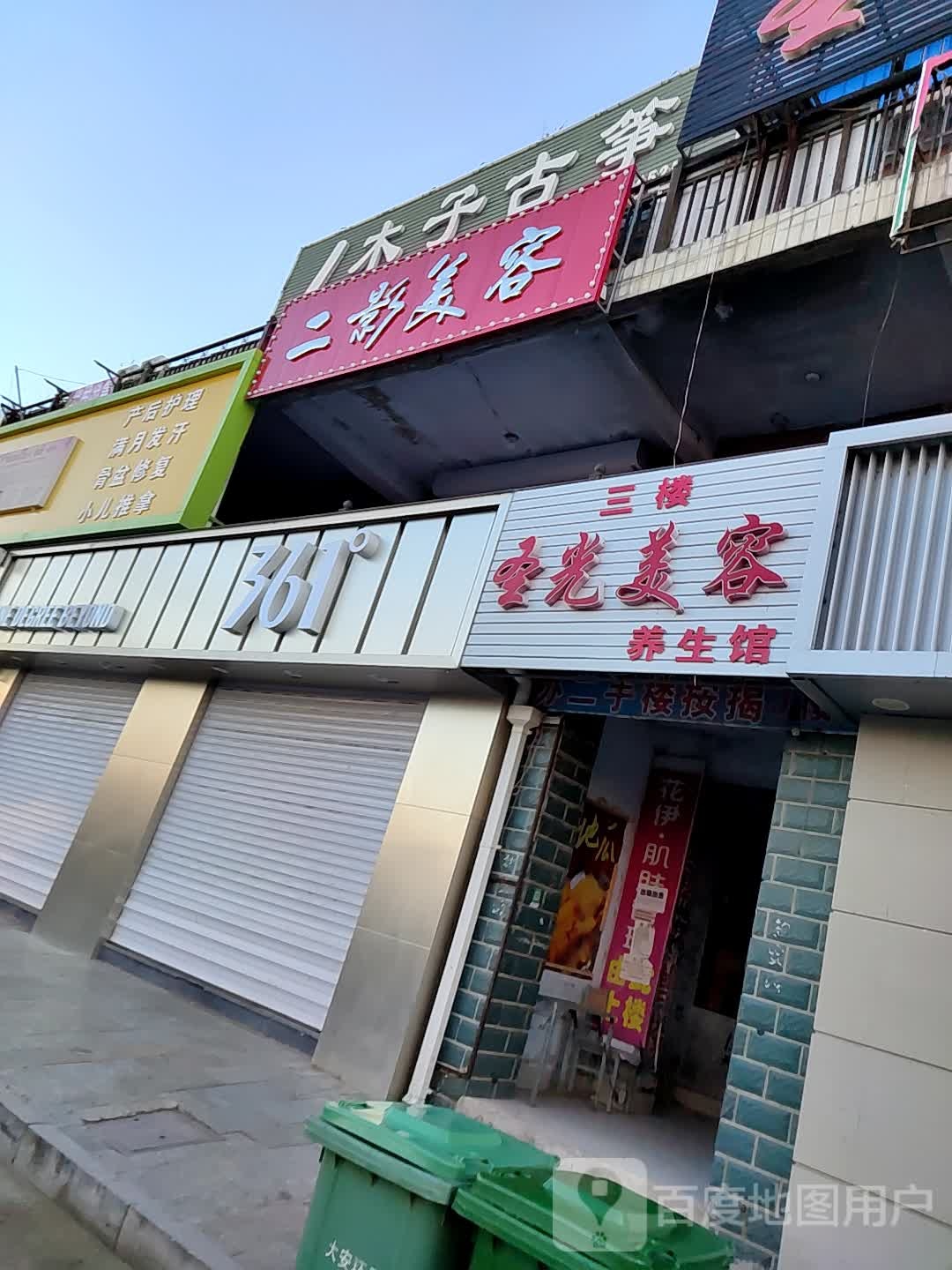 圣光美容养生馆(金鼎秀苑店)