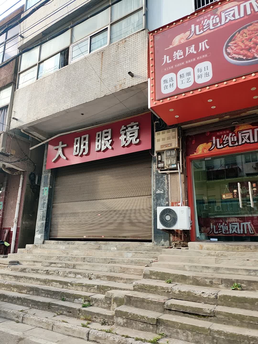 大明眼镜(文明路店)