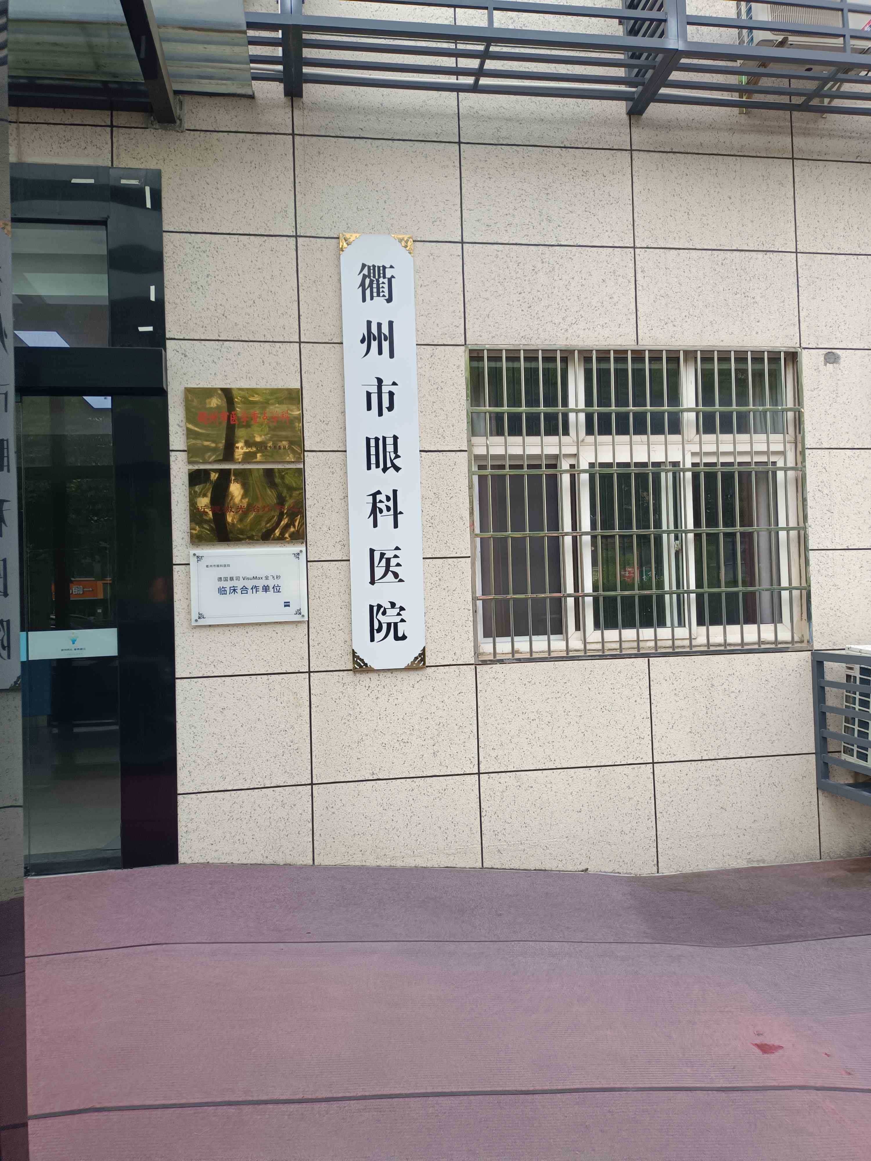 衢州市眼科医院