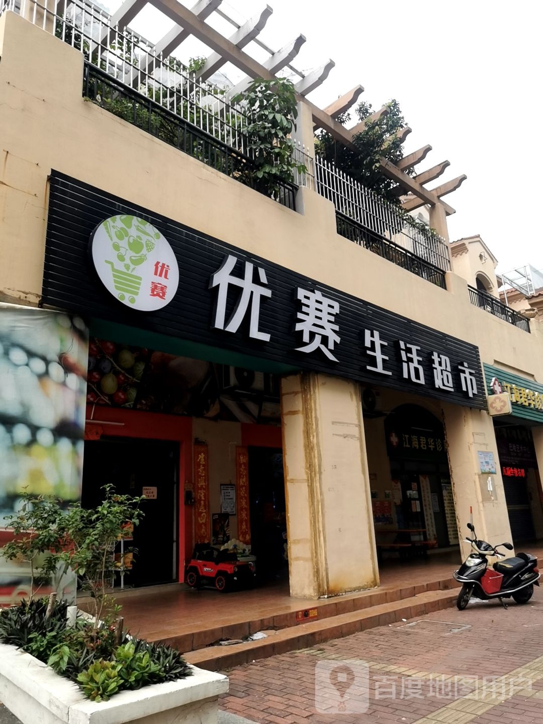 优赛生活超市(君汇熙庭店)