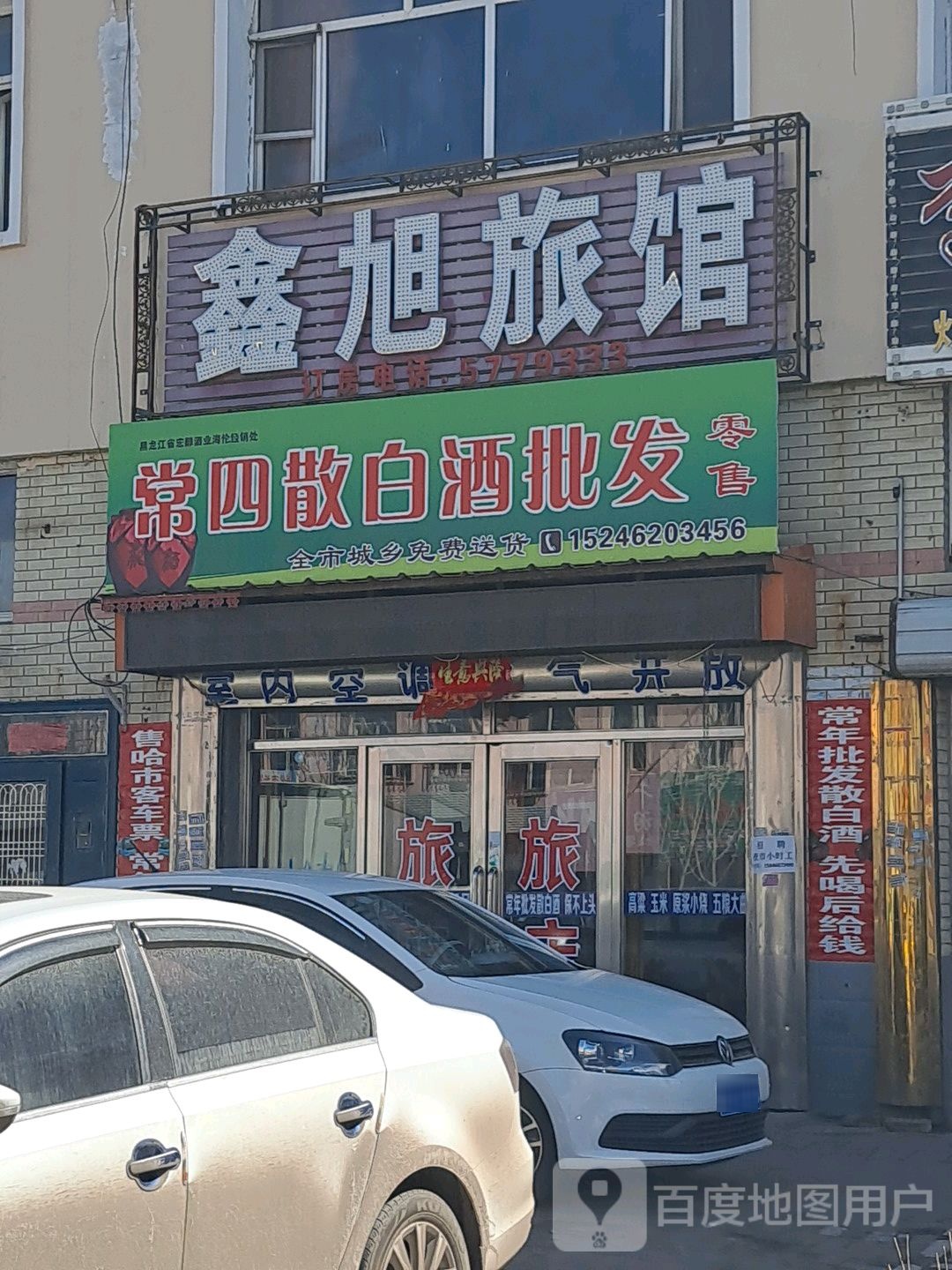 鑫旭旅馆(向阳大街店)