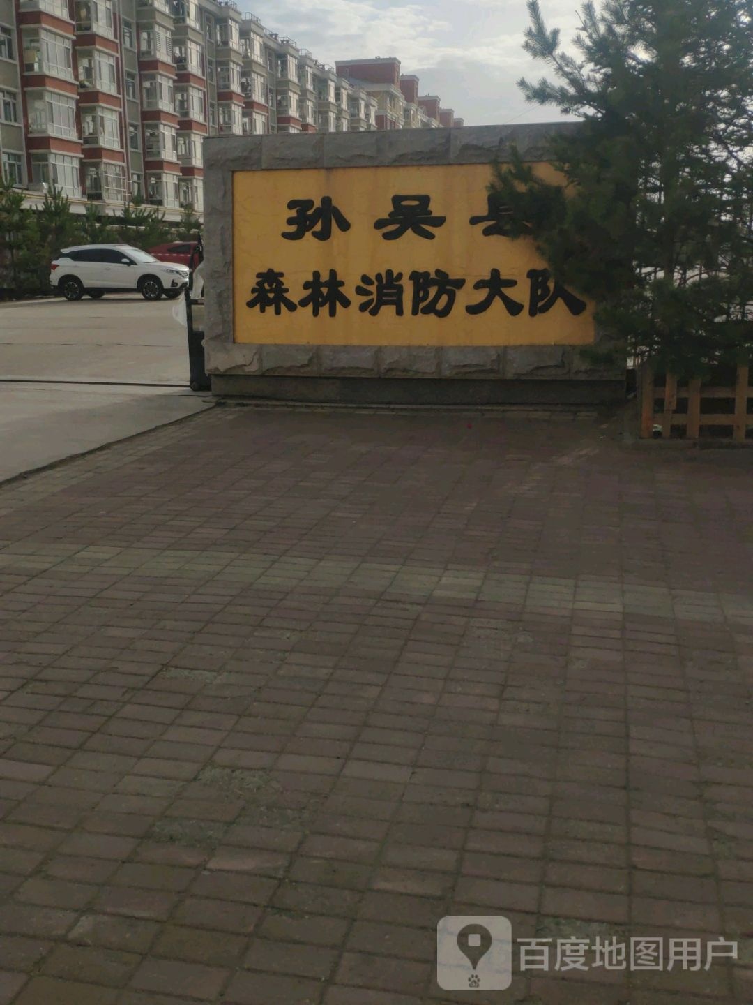 孙吴县森林消防大队