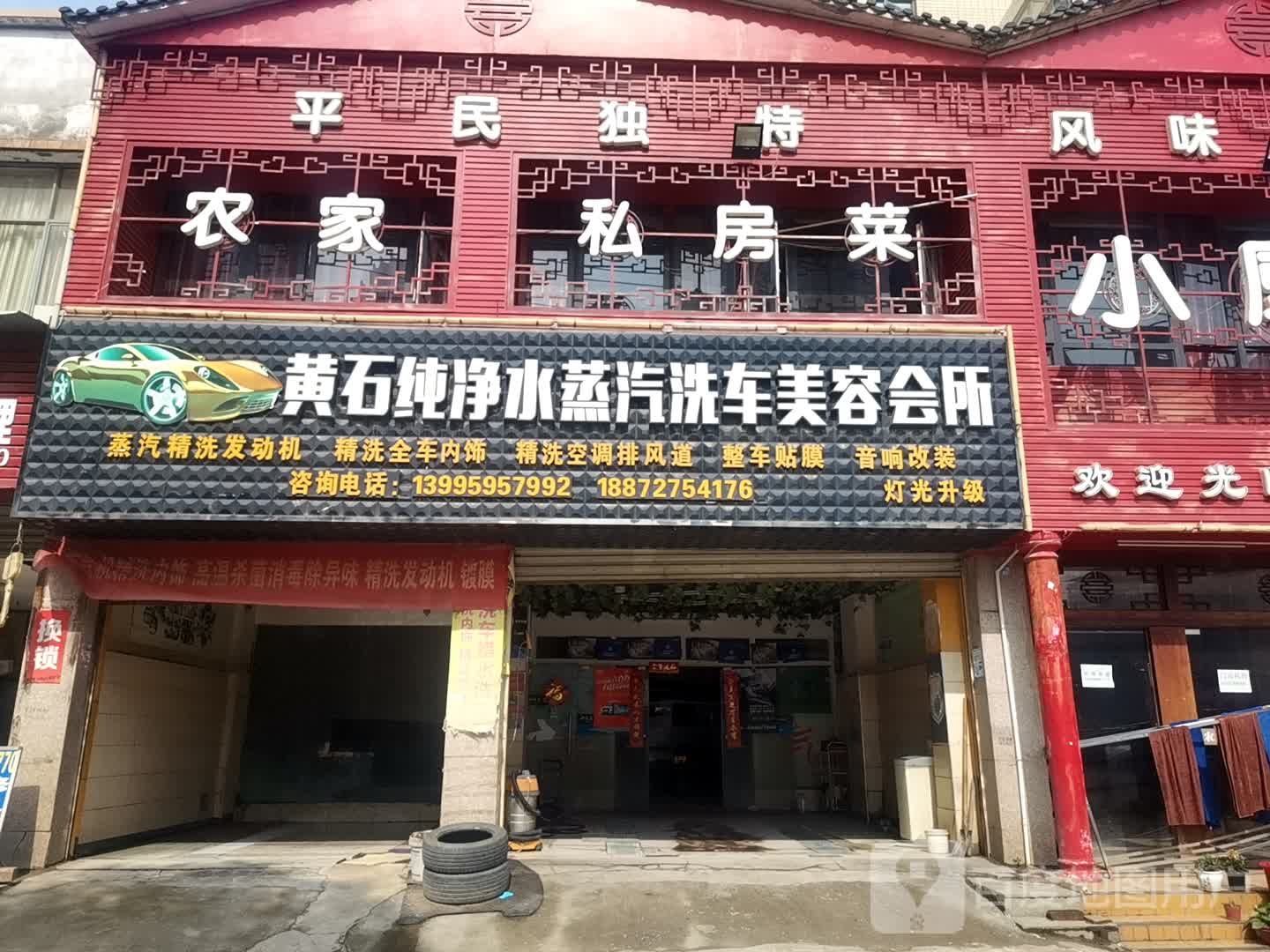 黄石纯净水蒸汽洗车美容会所