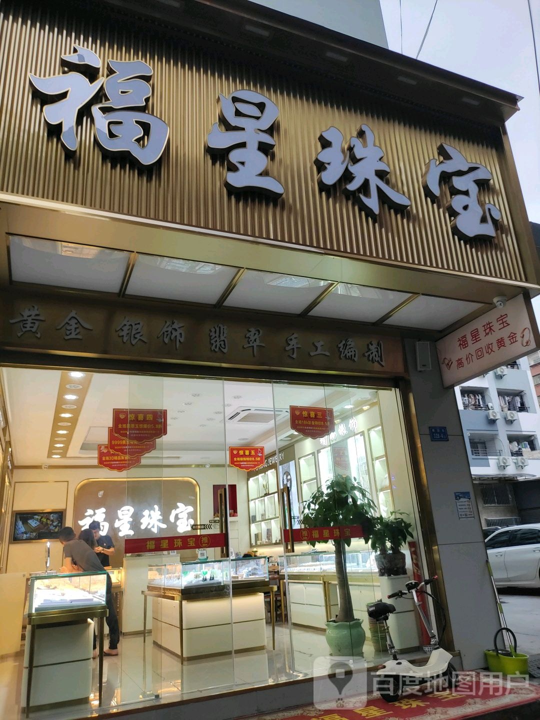 福星珠宝