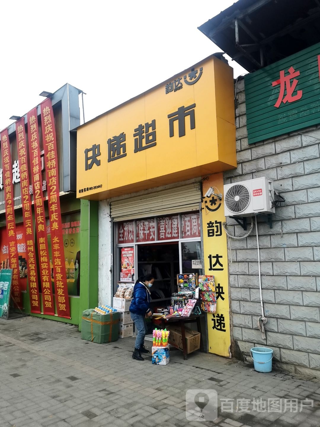 韵达快递超市(桥南大道店)