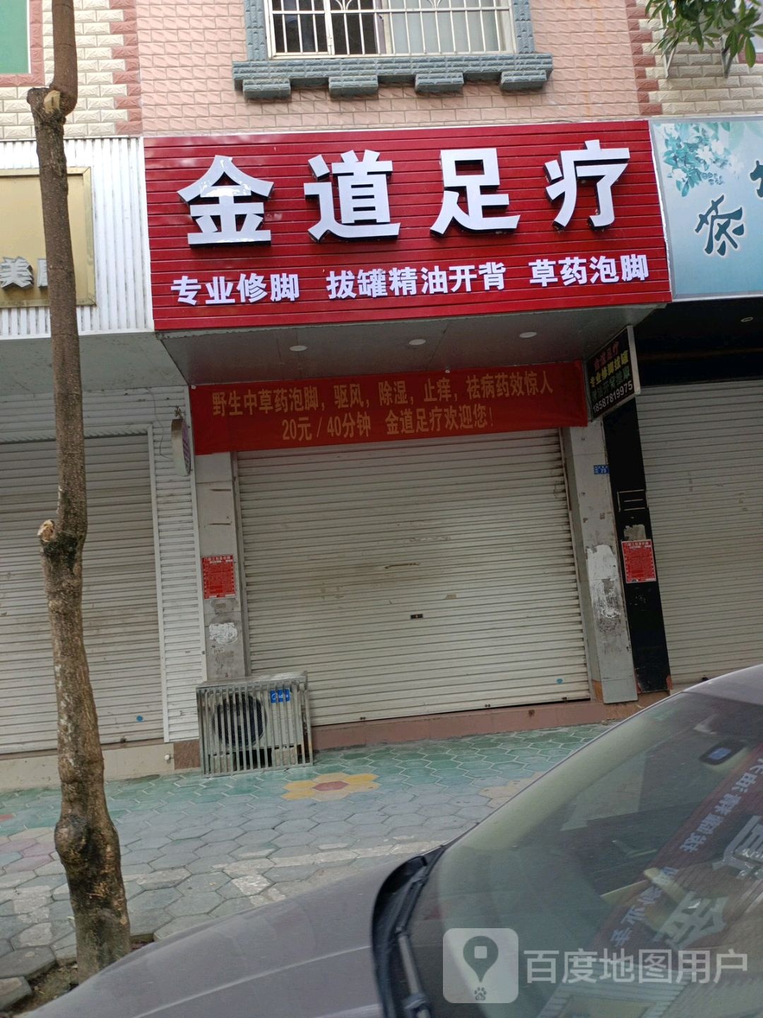 金道足疗(凤凰路店)