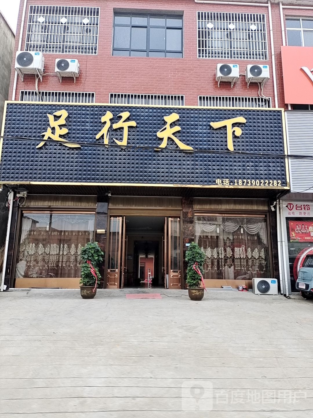 足行天下(X012店)