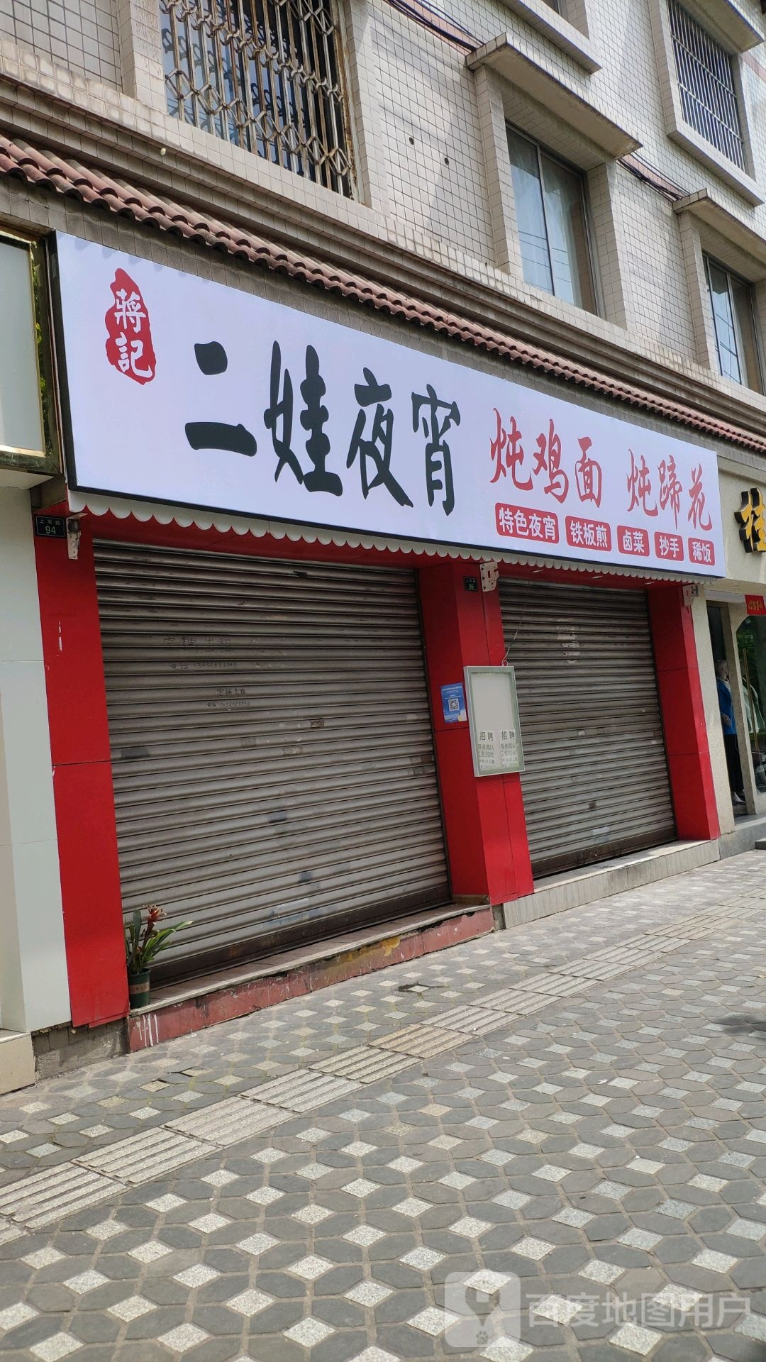 二娃夜宵(幸福家园店)