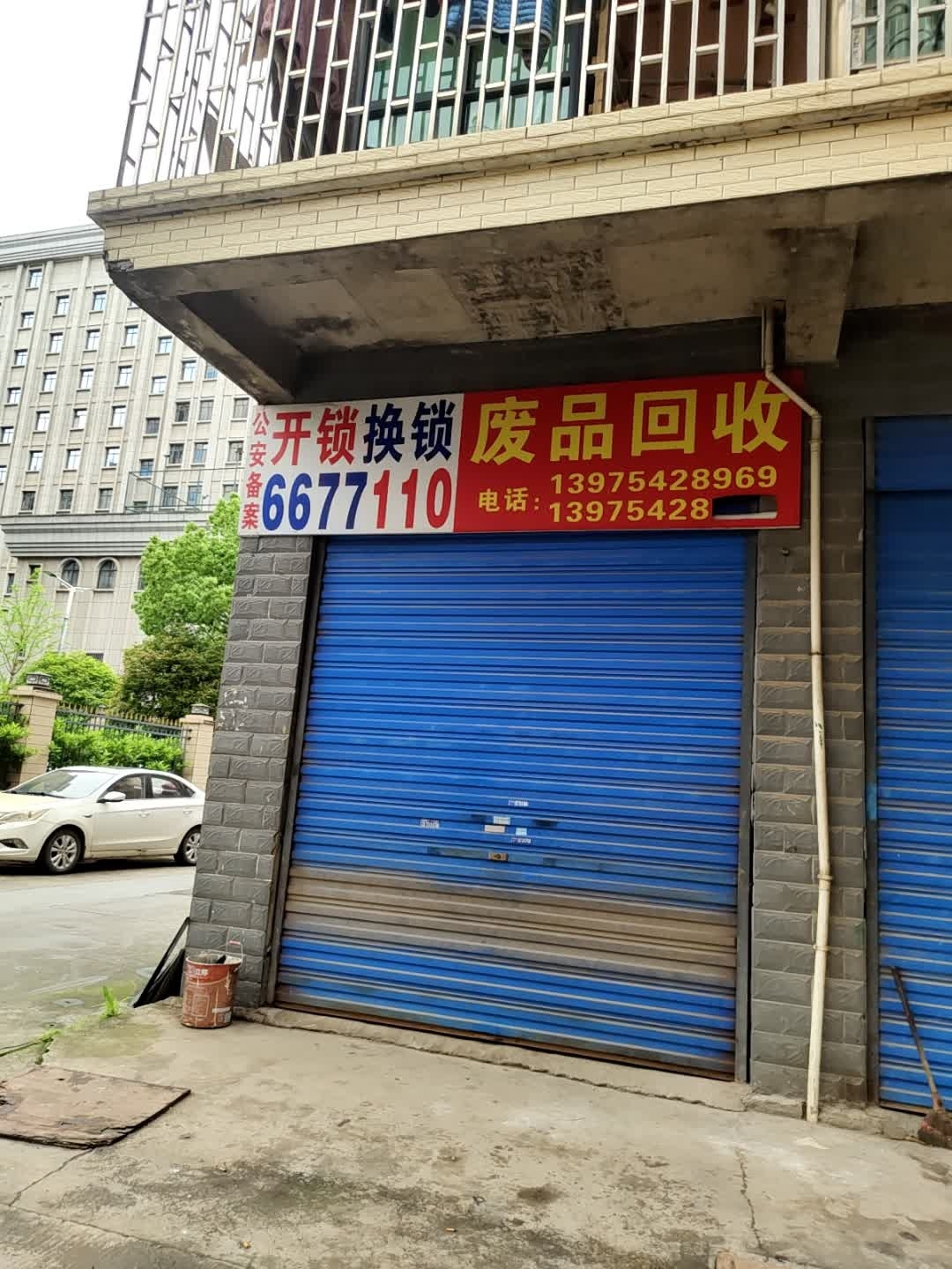 废品回收