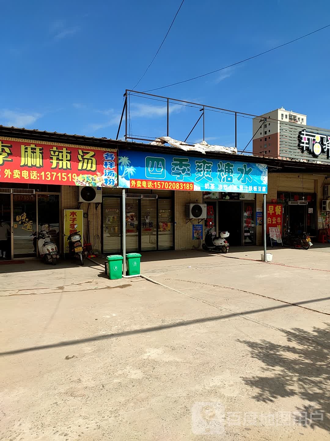四季爽糖水