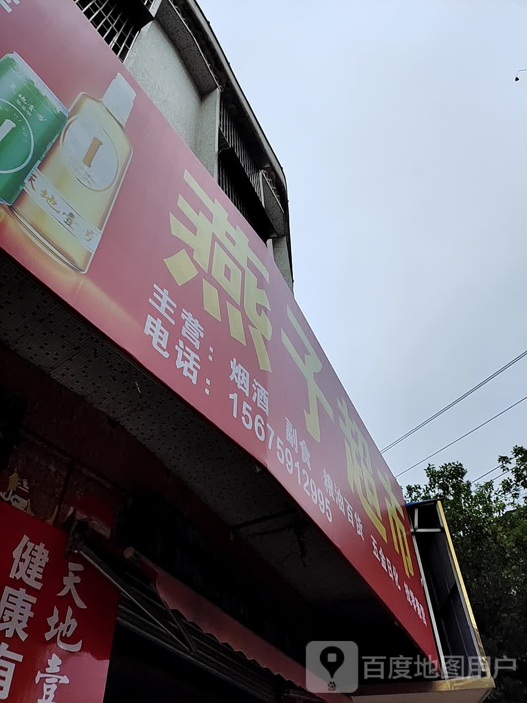 燕超市市(八一路店)