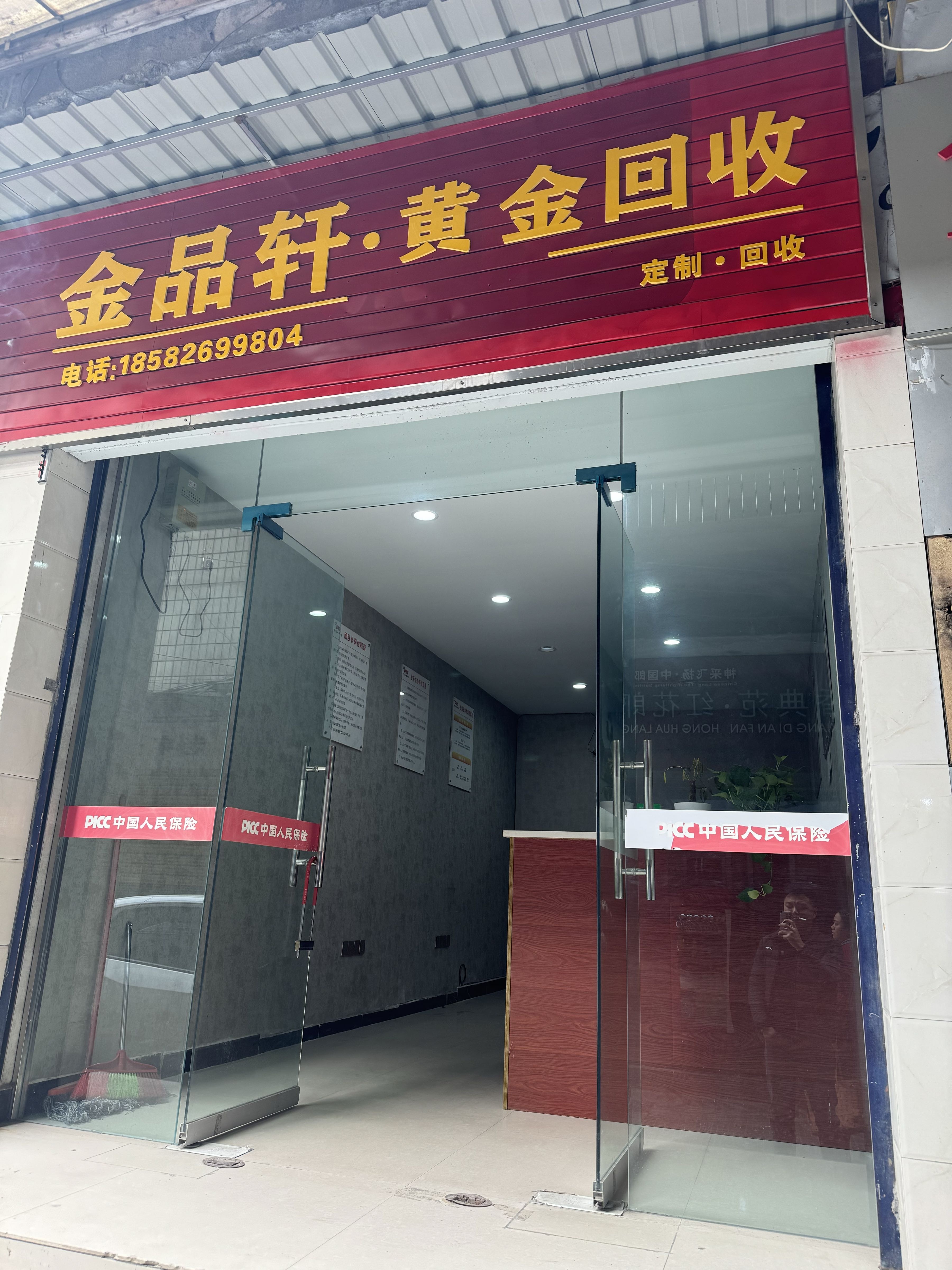 金品轩·黄金回收