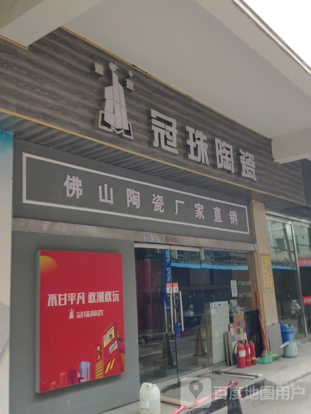 冠珠陶瓷(王寨街店)