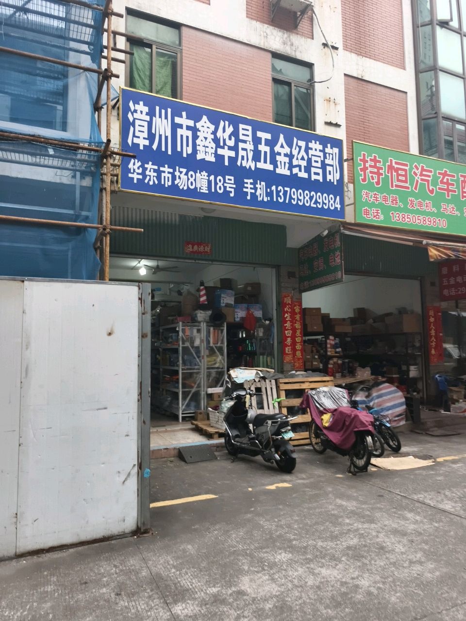 漳州市鑫华晟五金经营部