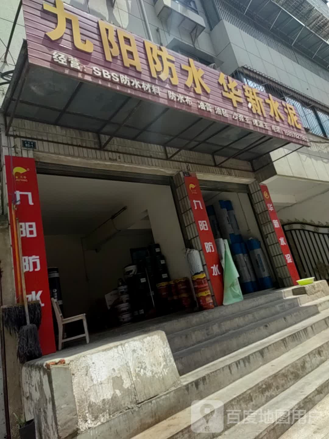 九阳防水(沿河东路店)