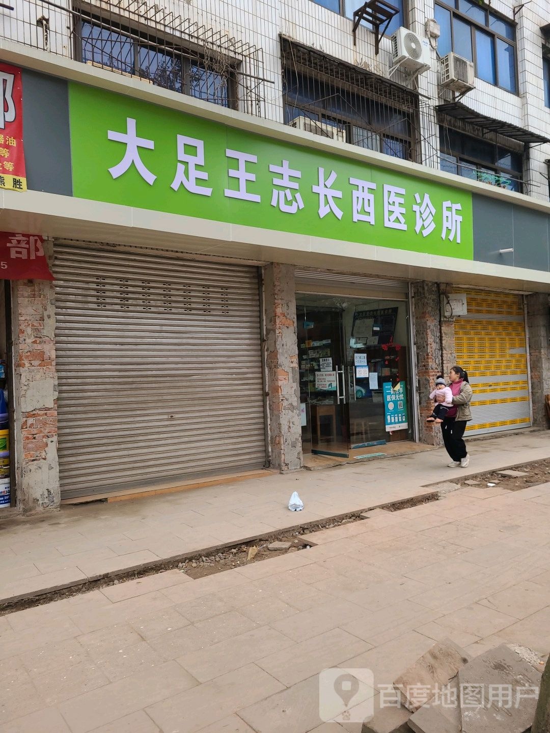 大足区王志长西医诊所