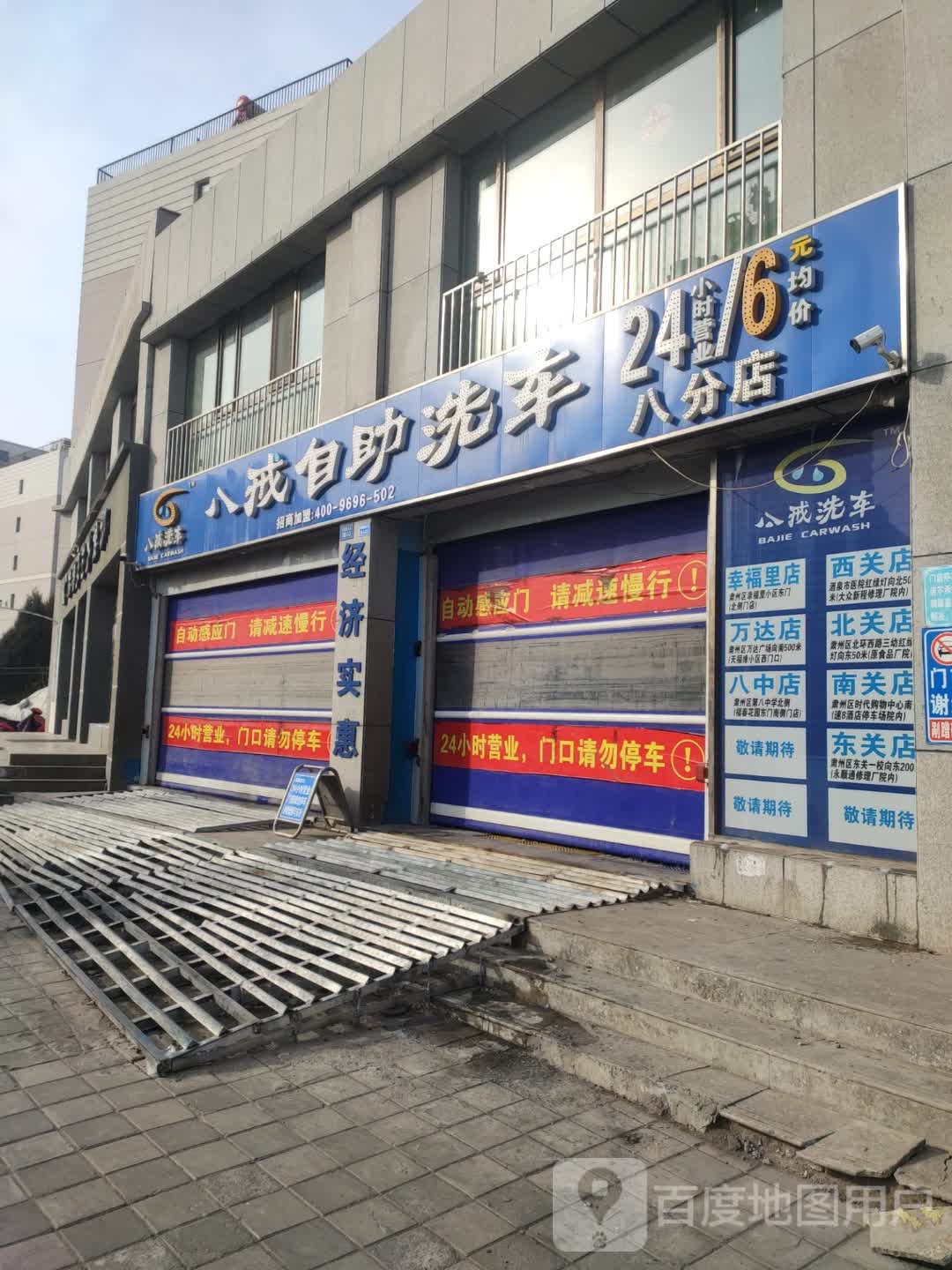 八戒自助洗车(八分店)