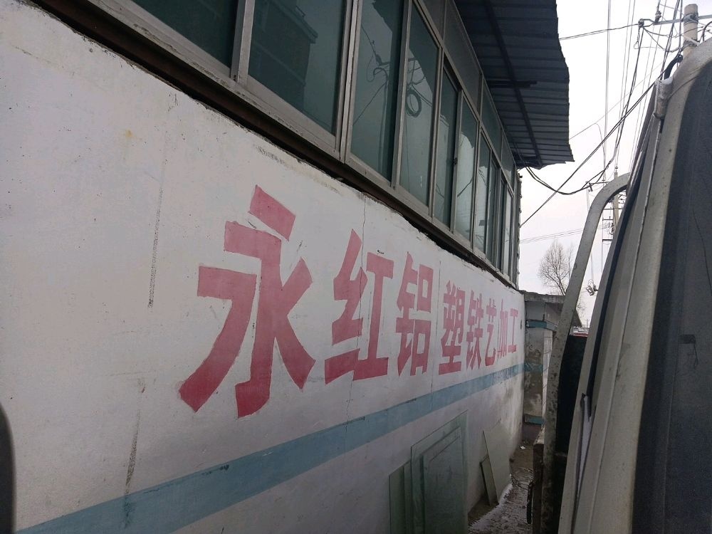 永红铝塑铁艺加工