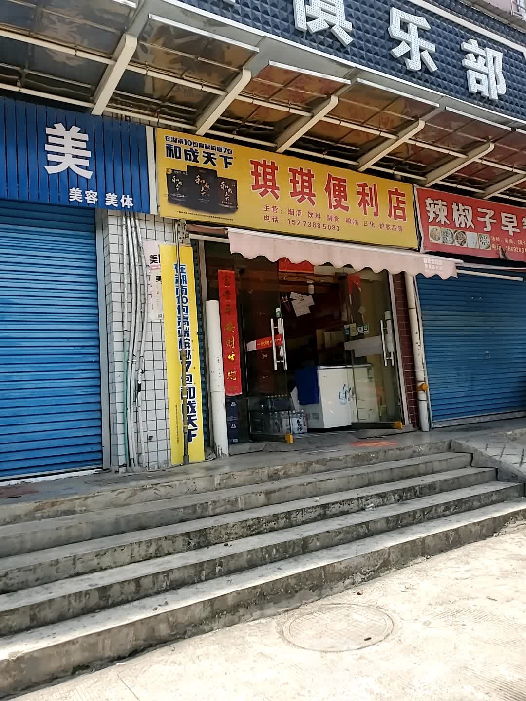 琪琪便利店