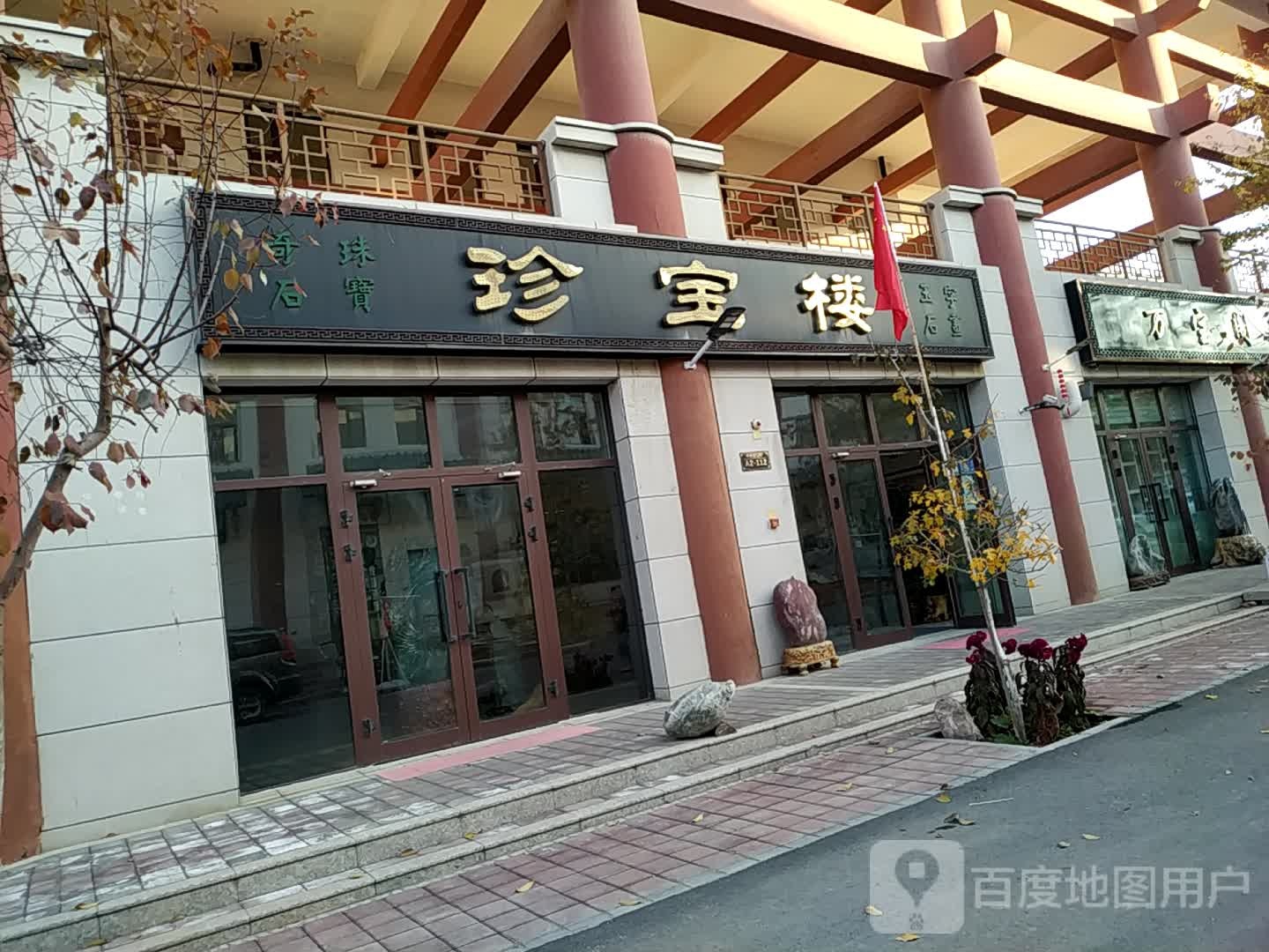 珍宝楼玉器