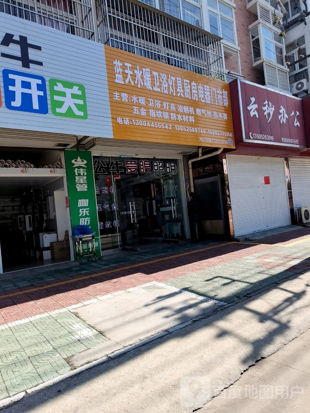蓝天水暖卫浴灯具厨房电器门市部