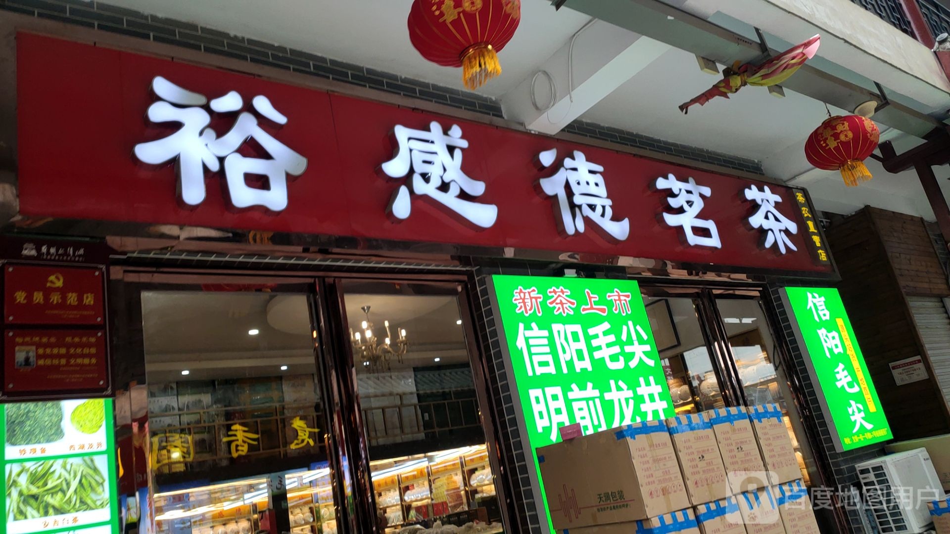 裕感德茗茶(文博店)